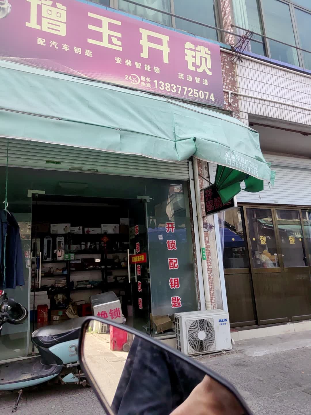 增玉开锁