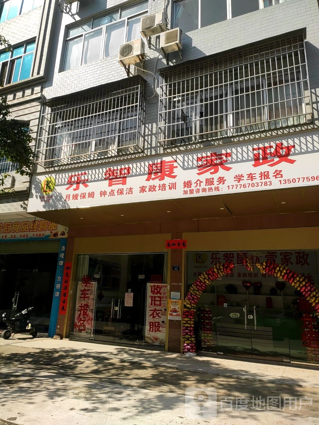 乐智康家政(江岸店)