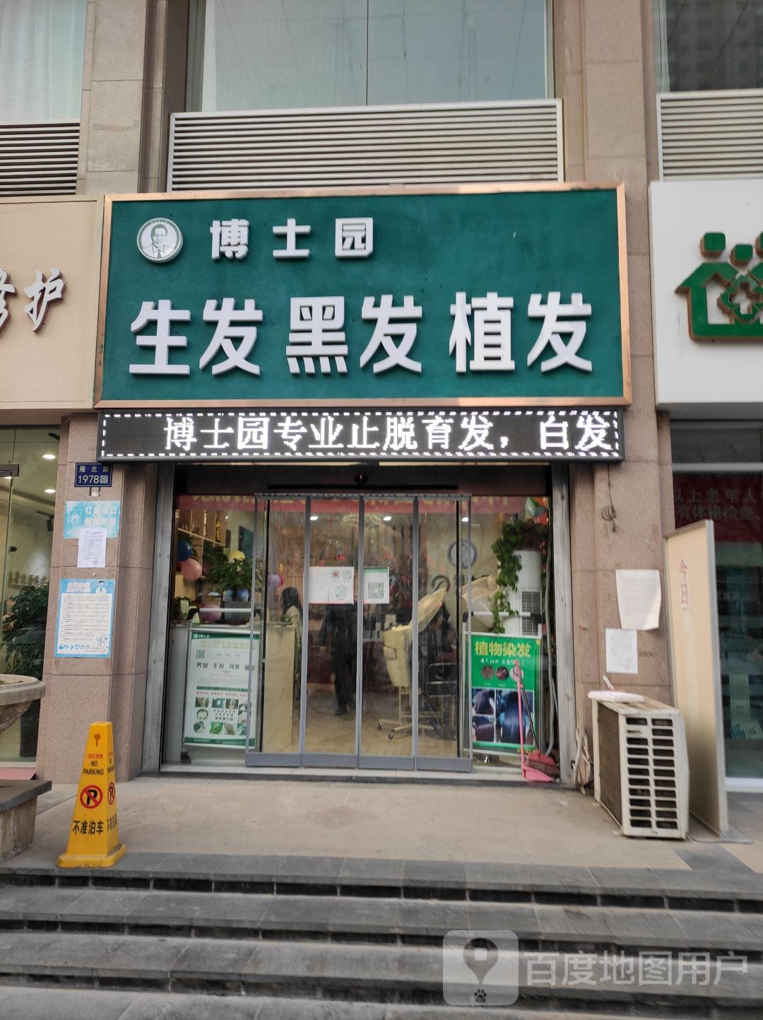 博士圆生发植发黑发养发(雁滩家园店)