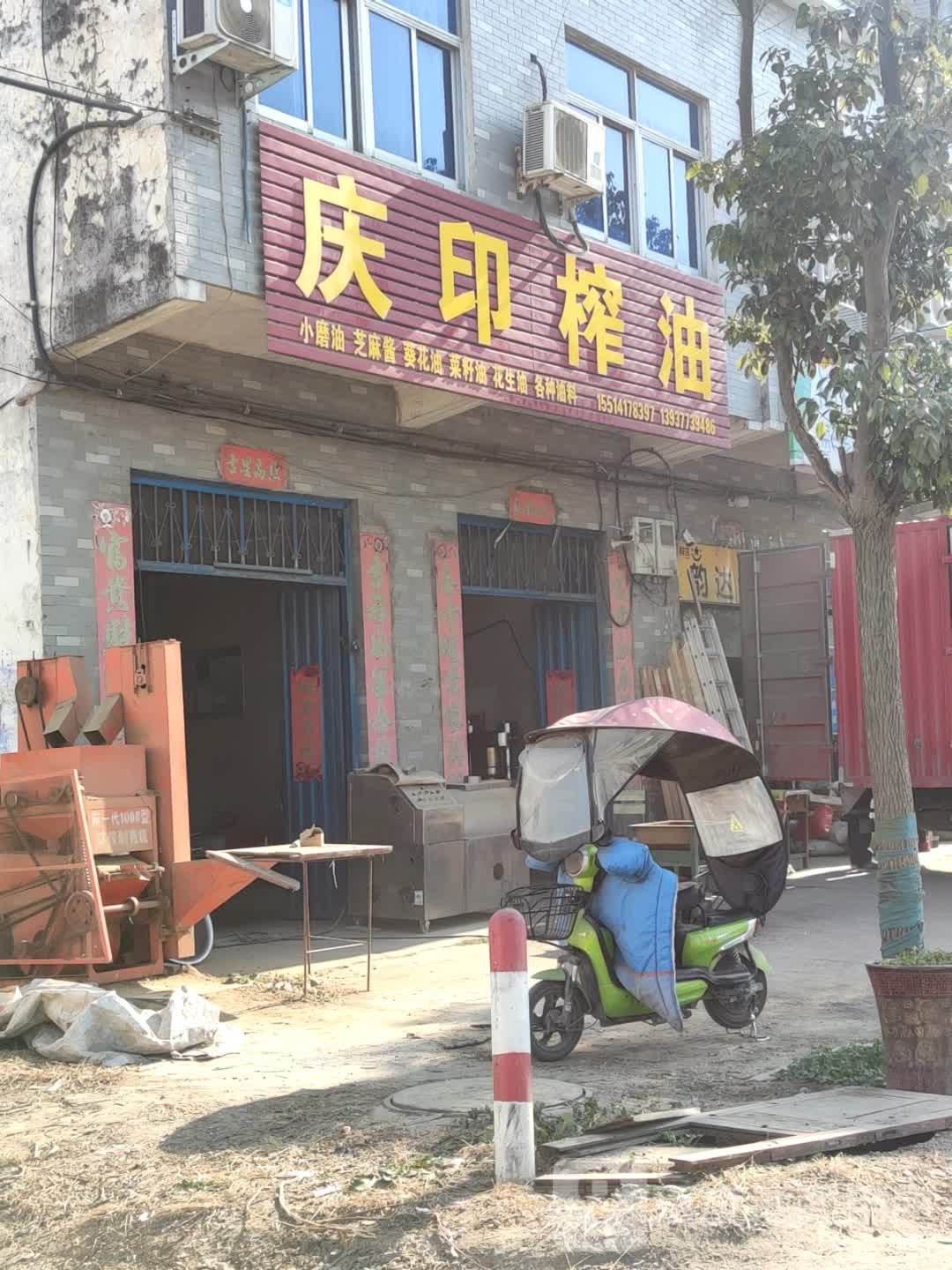 庆印榨油