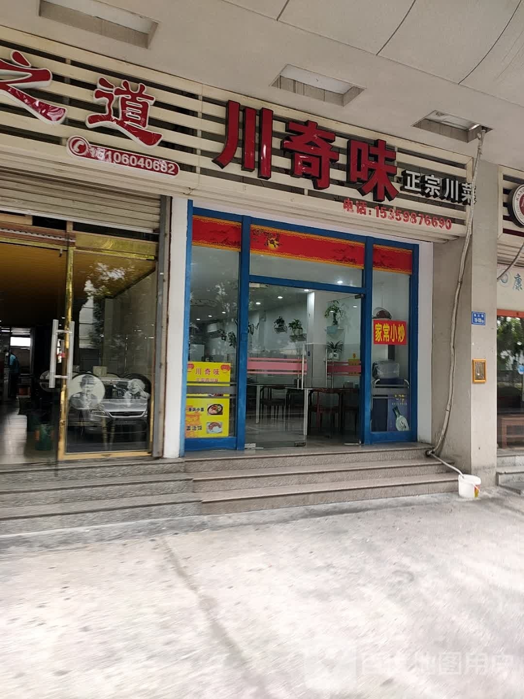 川奇味正宗川菜