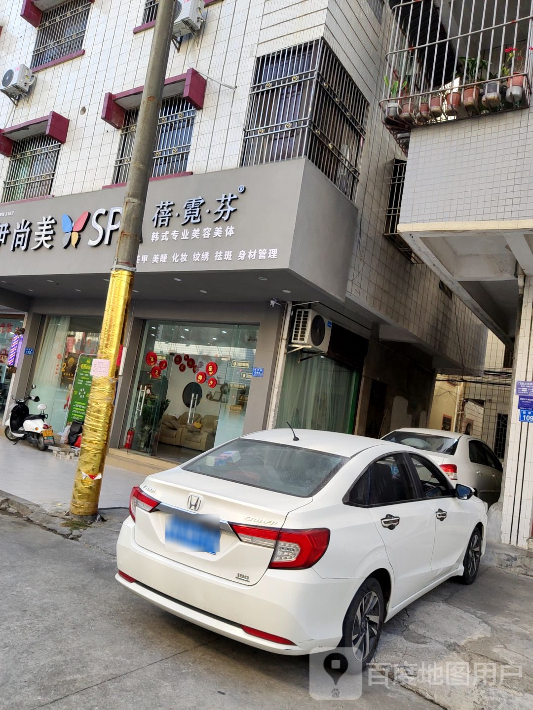 蓓霓芬韩式专业美容美体