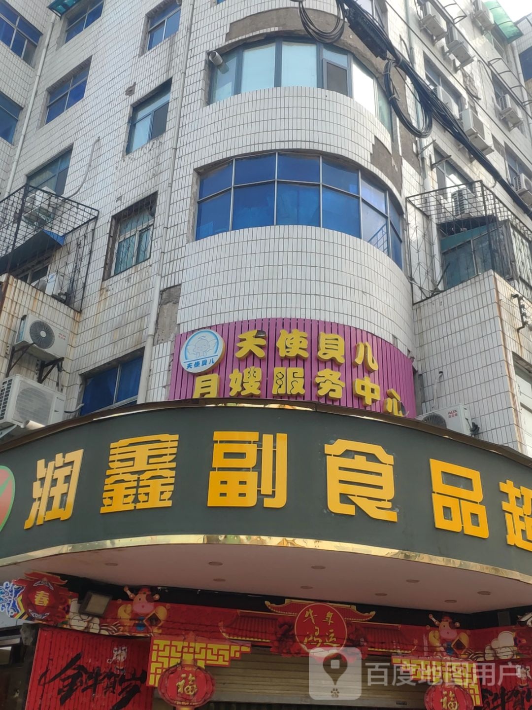 新密市润鑫副食品超市(九头崖店)