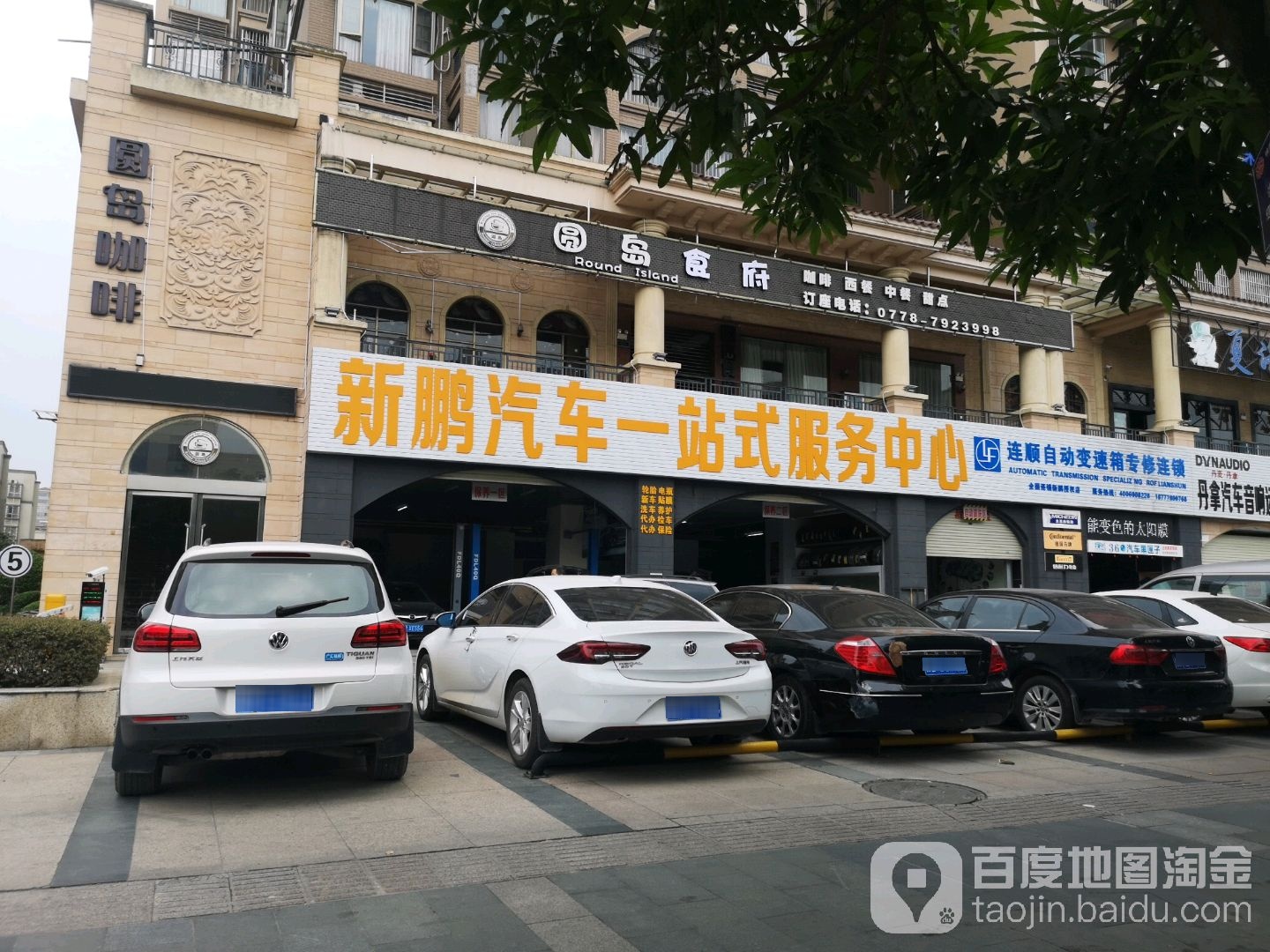 东鹏汽车维护中心旗舰店