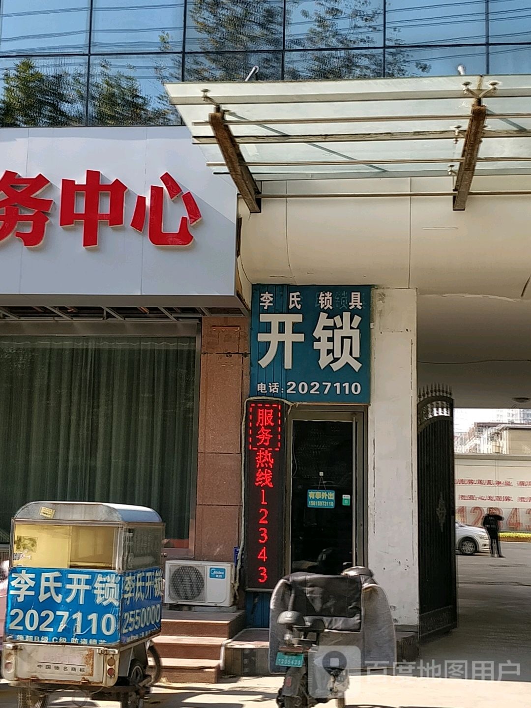 李氏锁店(济宁总店)