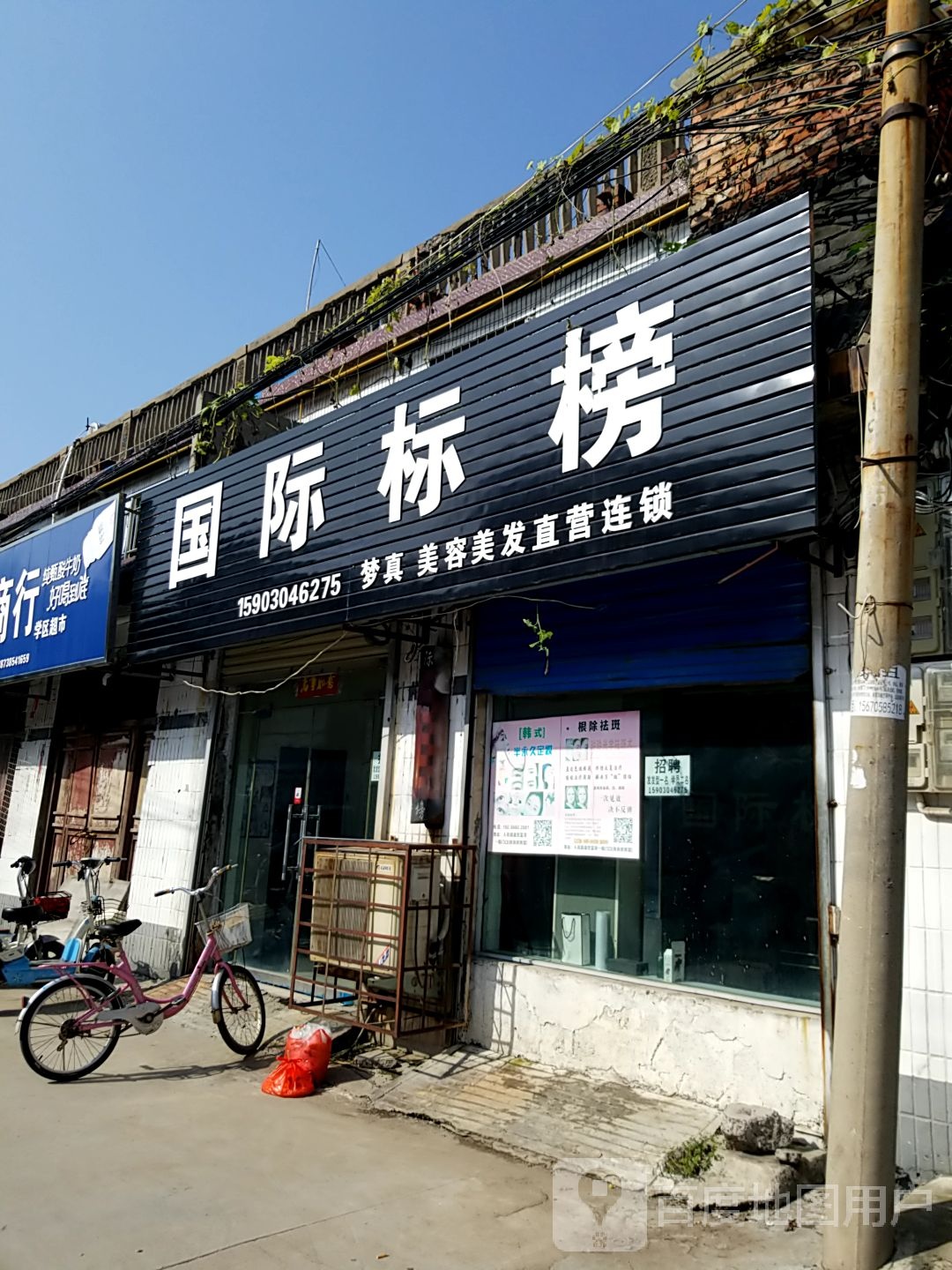 国际标榜(一中街店)