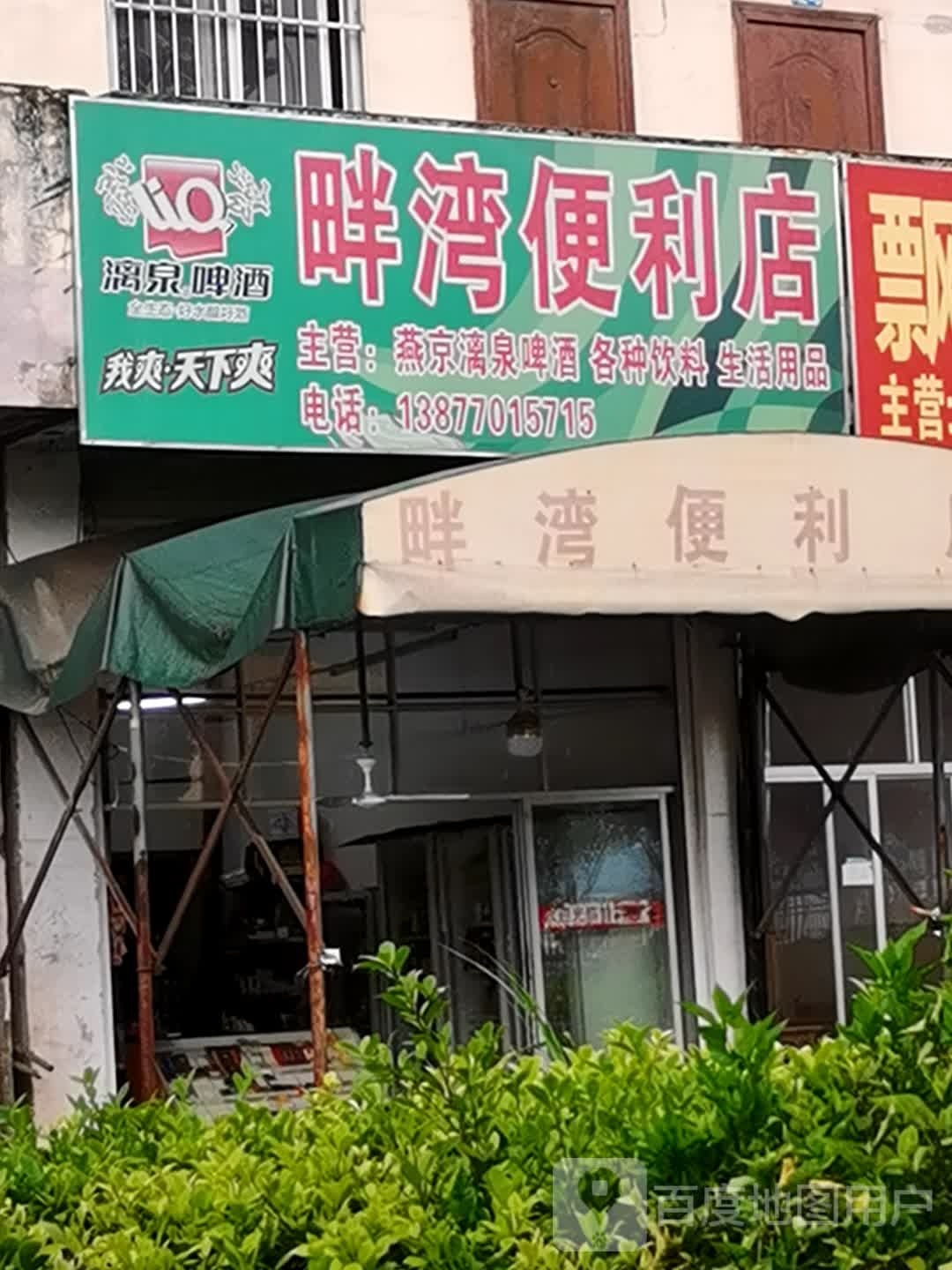 畔湾便利店