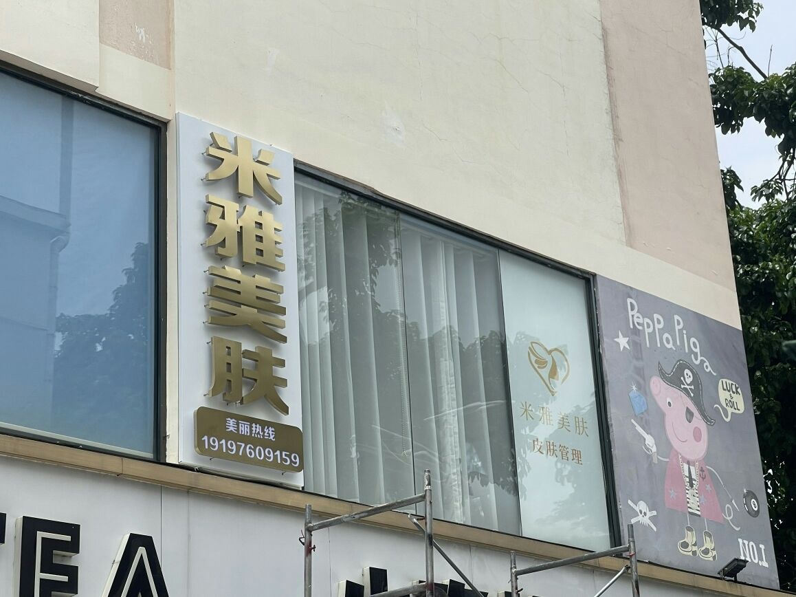 米雅美肤