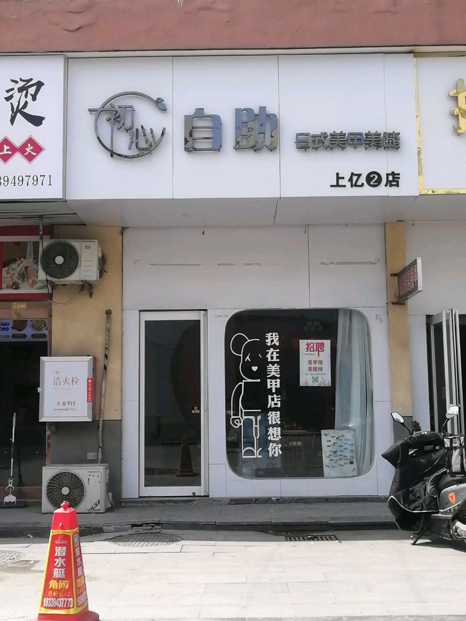 初心自助日式美甲美睫(上亿国际中心店)