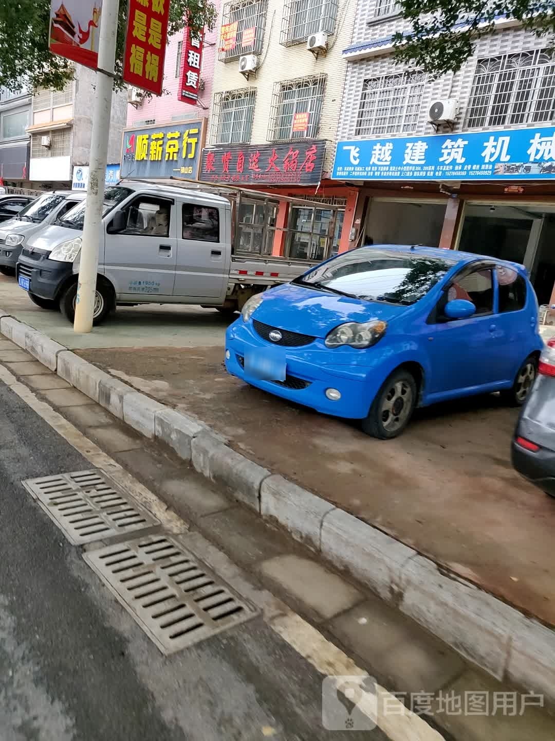 聚贤自选火锅店