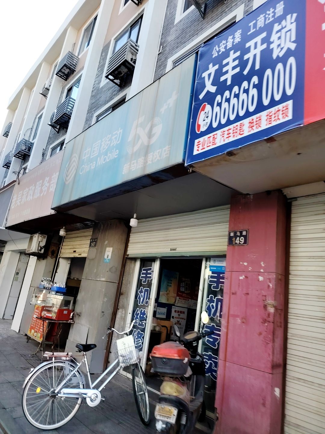 文丰开锁(西草马路店)