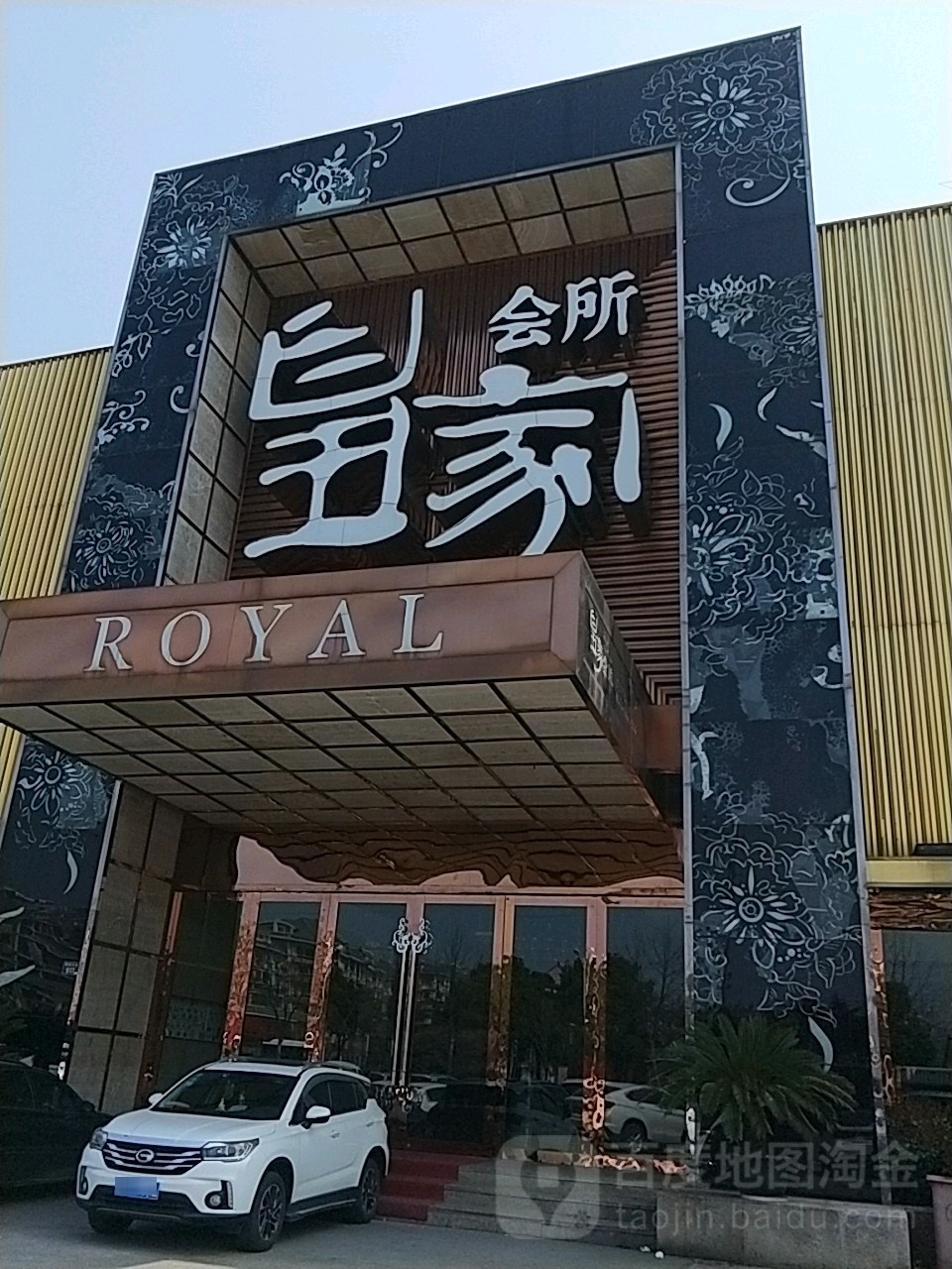 皇家汇所(世纪大道店)