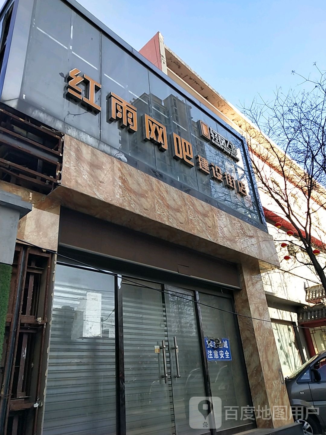 红宇网吧(建设街店)