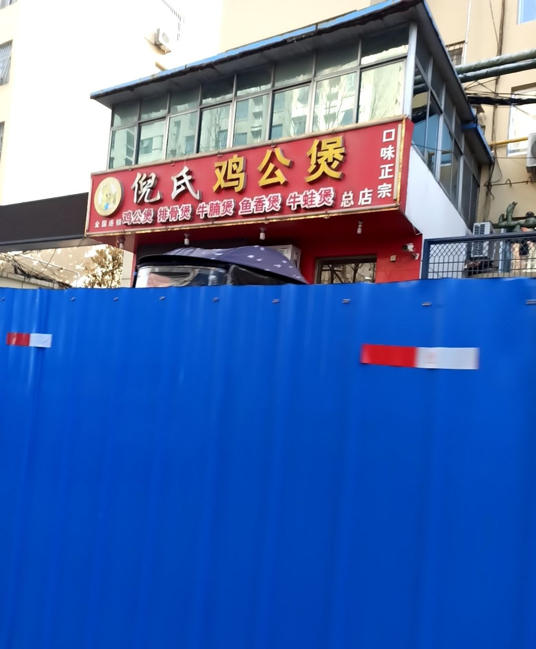 倪氏鸡公煲(仙营路总店)