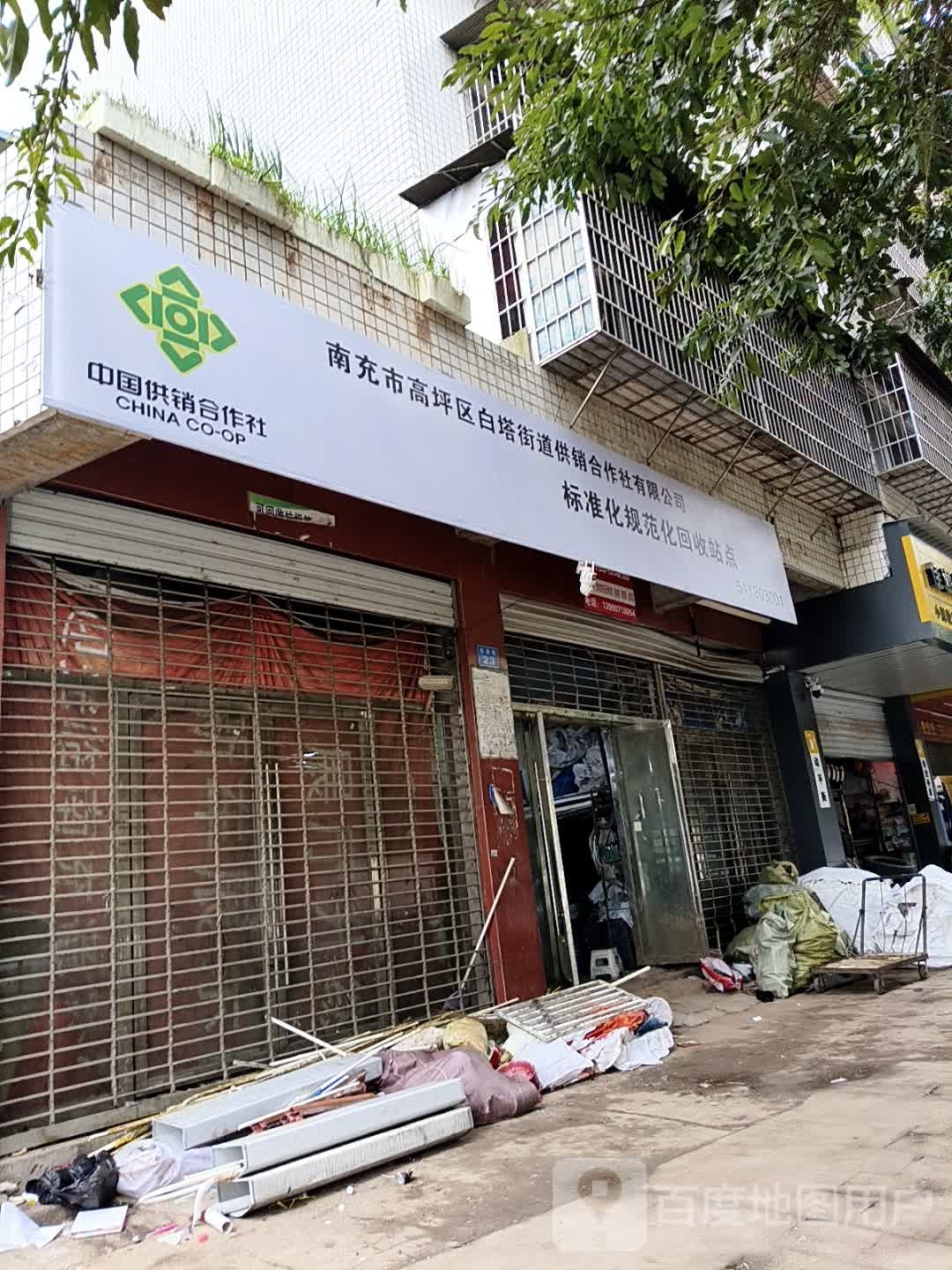 南充市高坪区白塔街道供销合作社有限公司标准化规范化回收站点