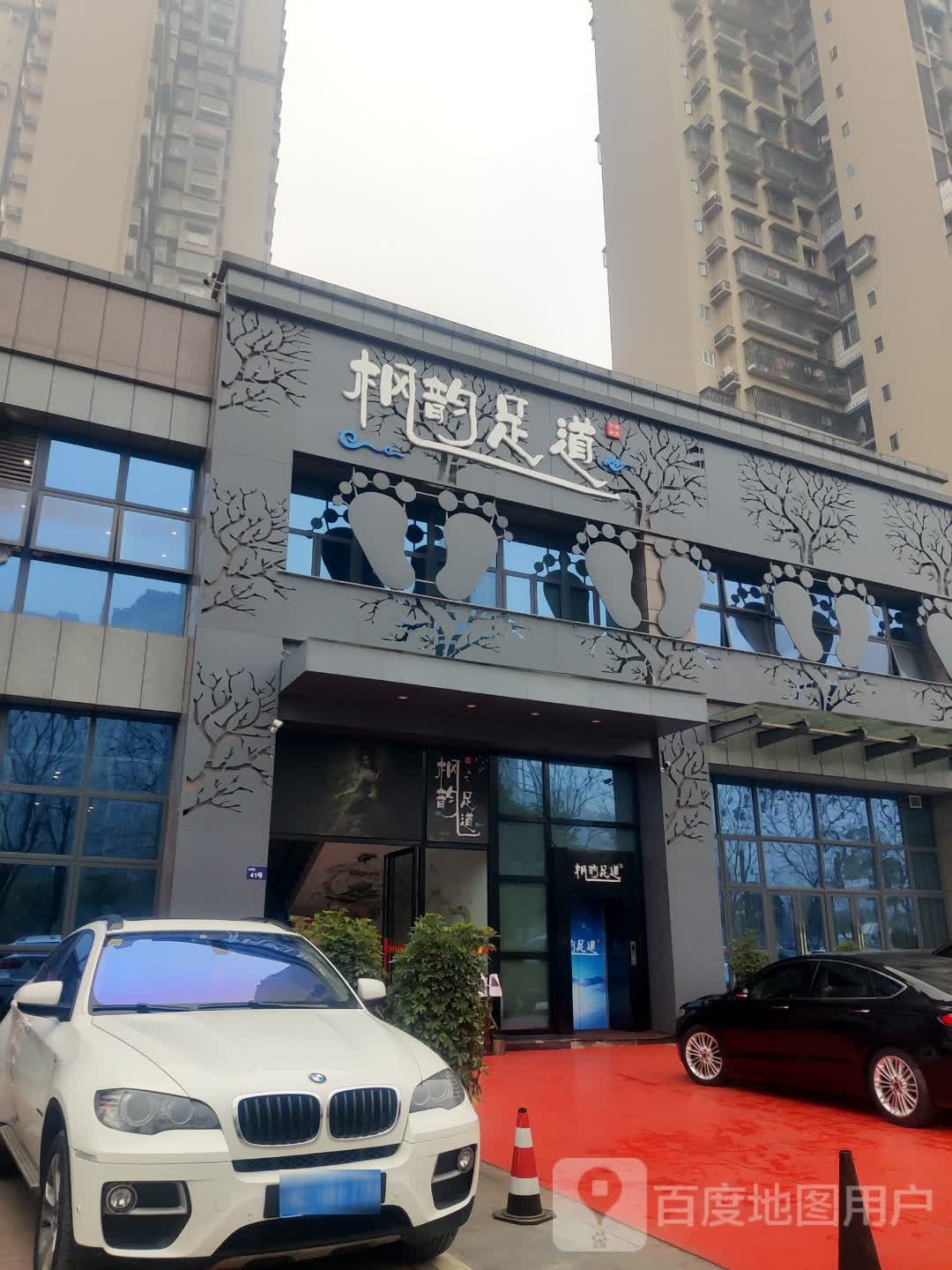 枫韵足道(玉带河畔店)