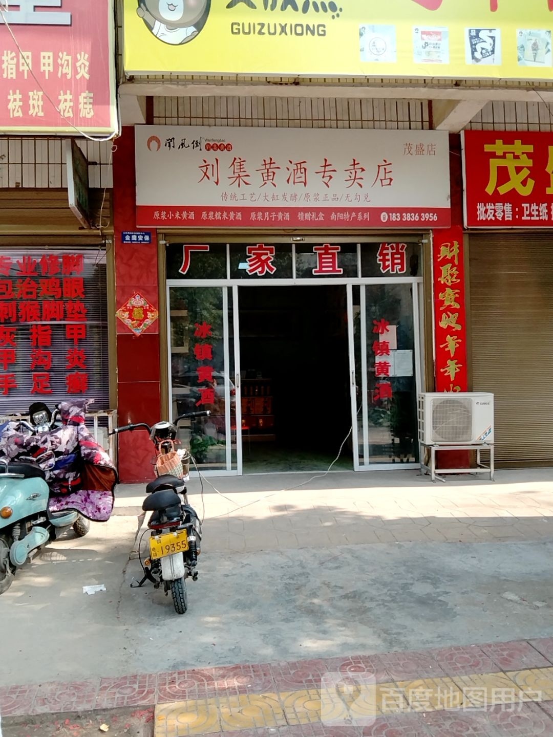 镇平县刘集黄酒专卖店(茂盛店)