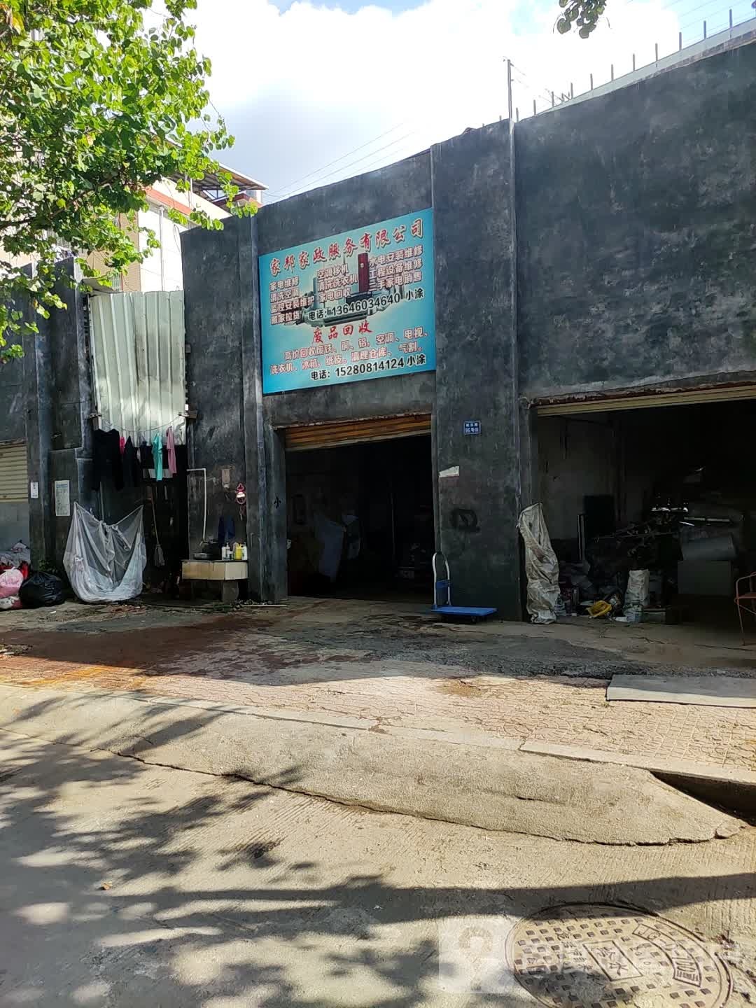废品回收