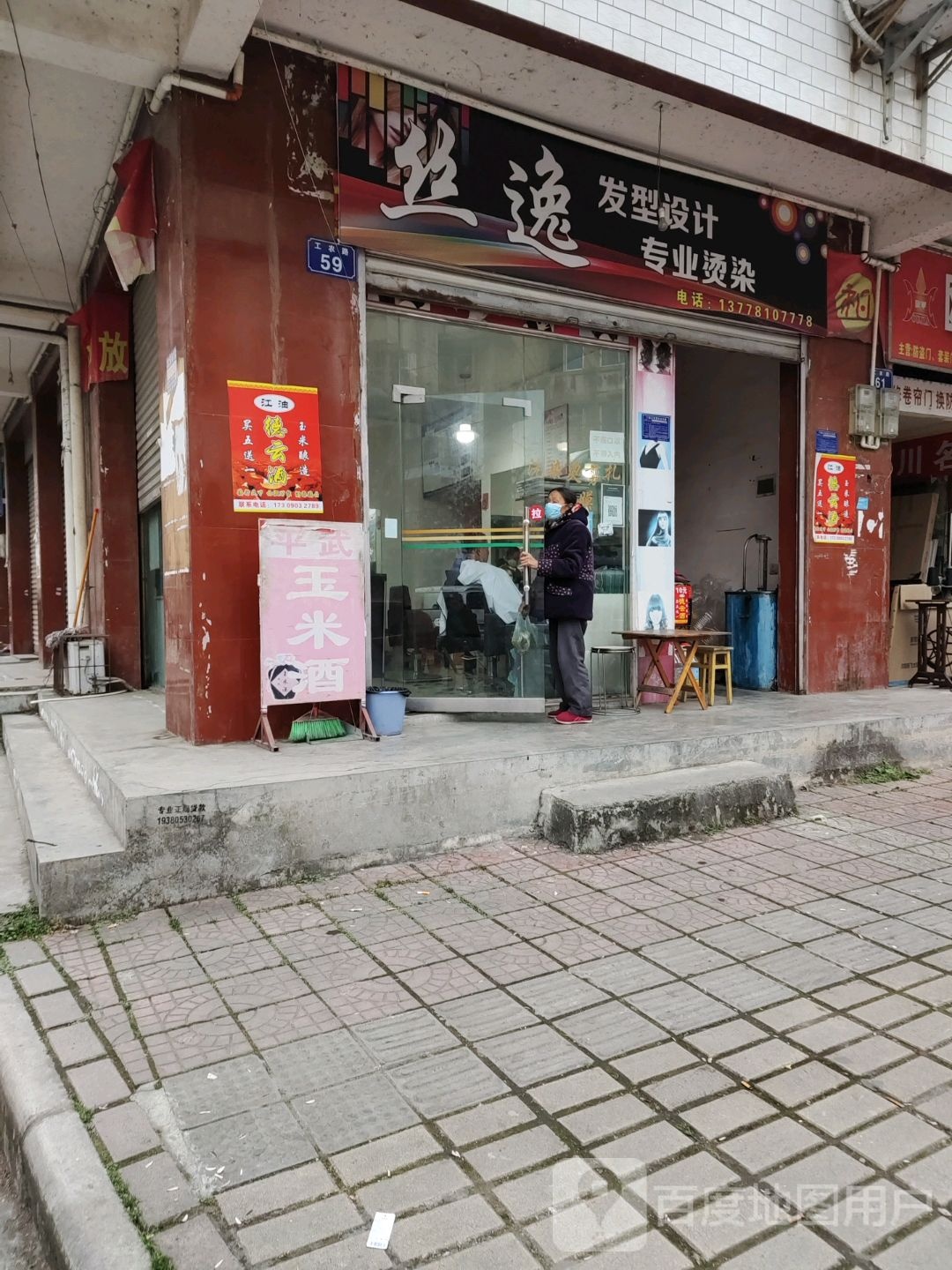 丝逸发形设计专业烫染