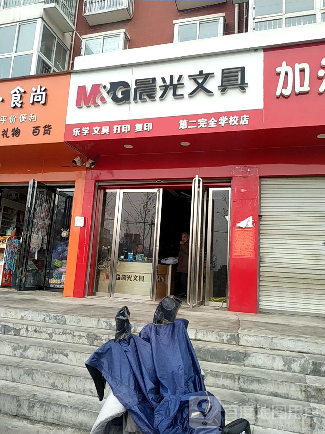 晨光文具(第二完全学校店)