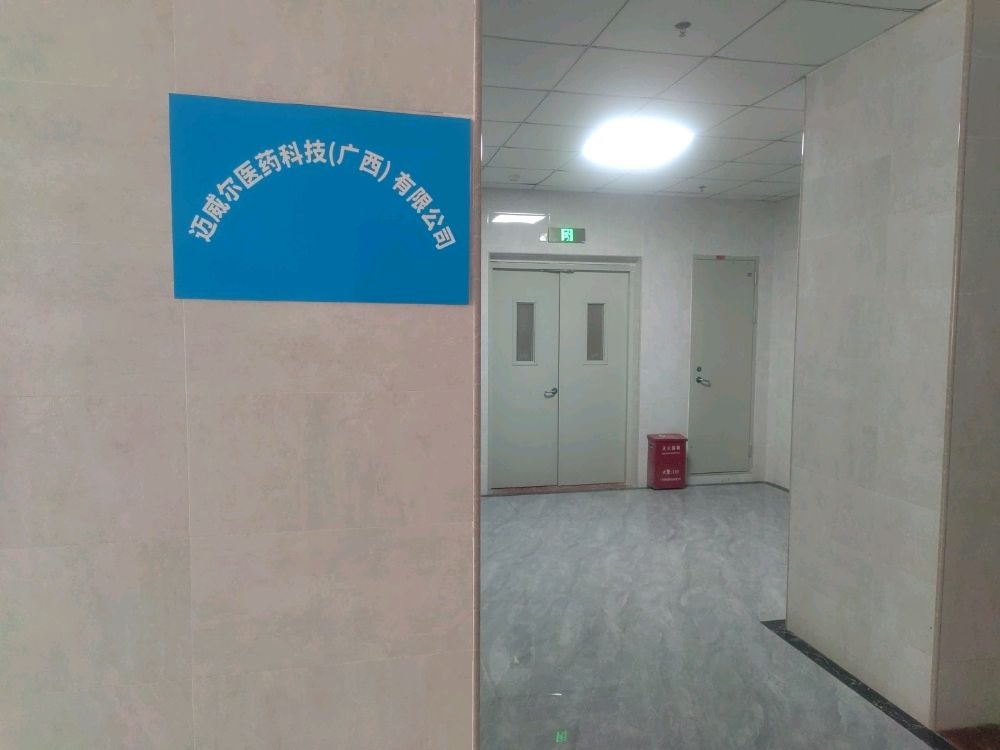 迈威尔医药科技(广西)有限公司