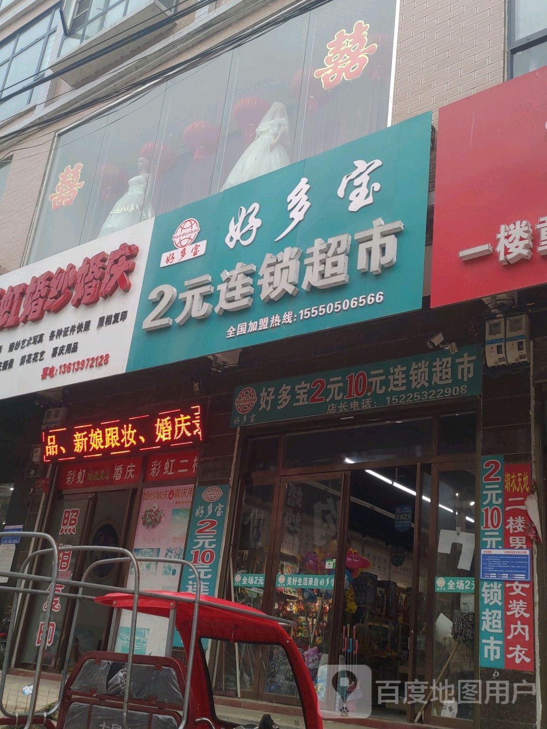 光山县孙铁铺镇好多宝2元超市(孙铁铺店)