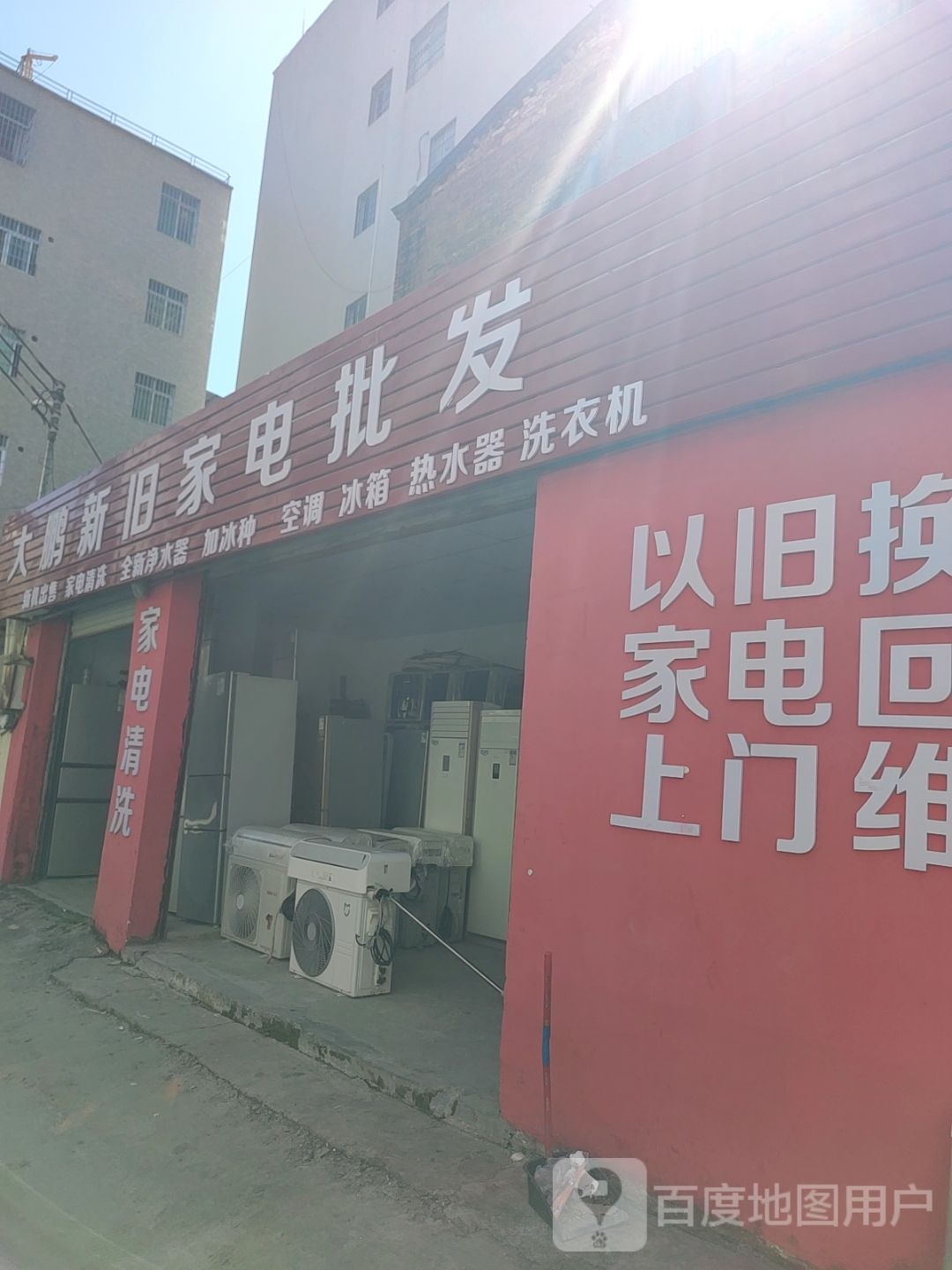 大鹏新旧家电批发