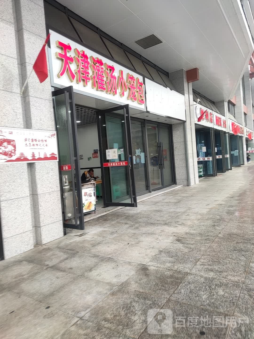 天津灌汤小笼包(贵阳绕城高速店)