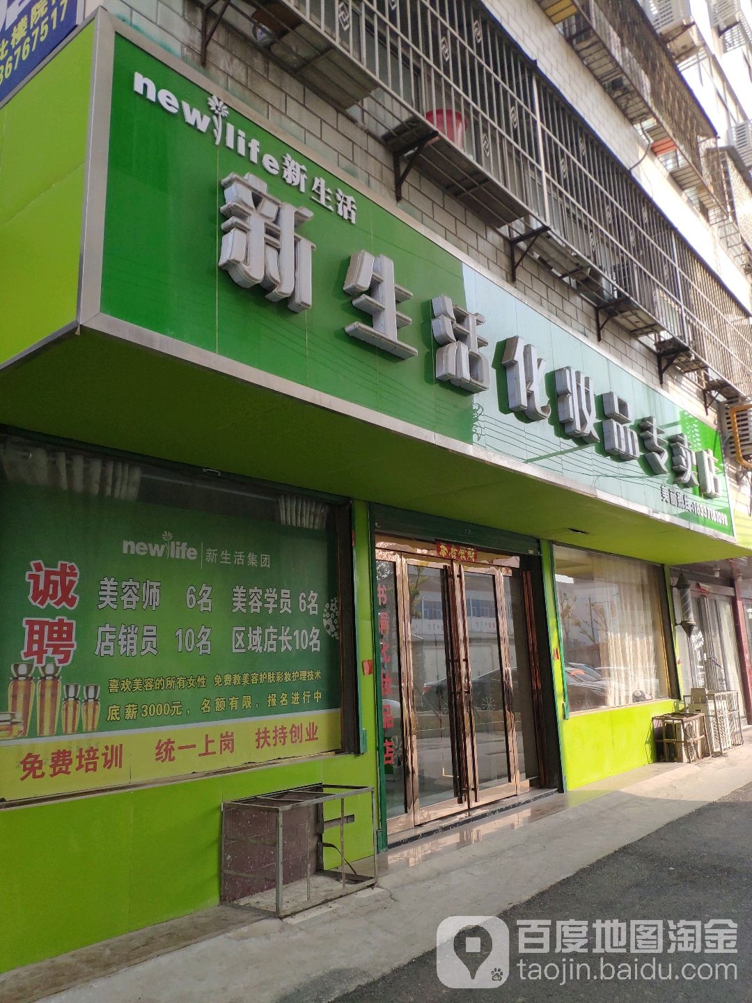 新密市新生活化妆品(开阳路店)