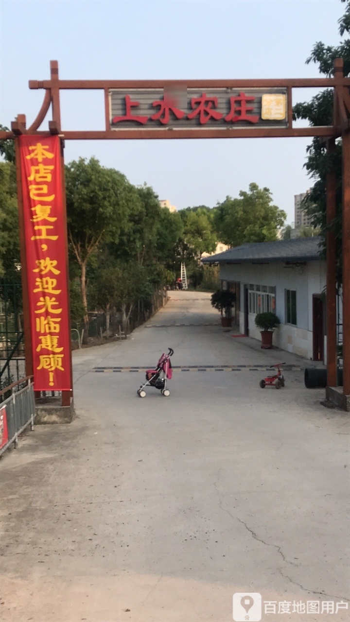 上水农庄(第二分店)