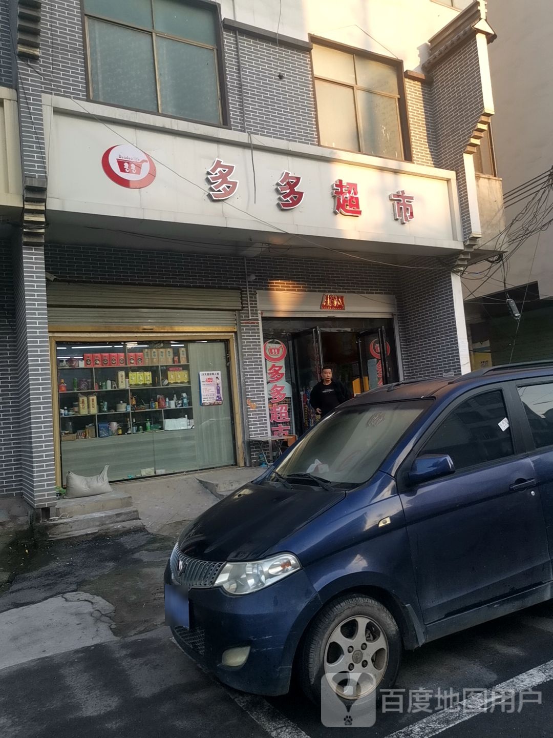 多多超市(蔡州大道店)