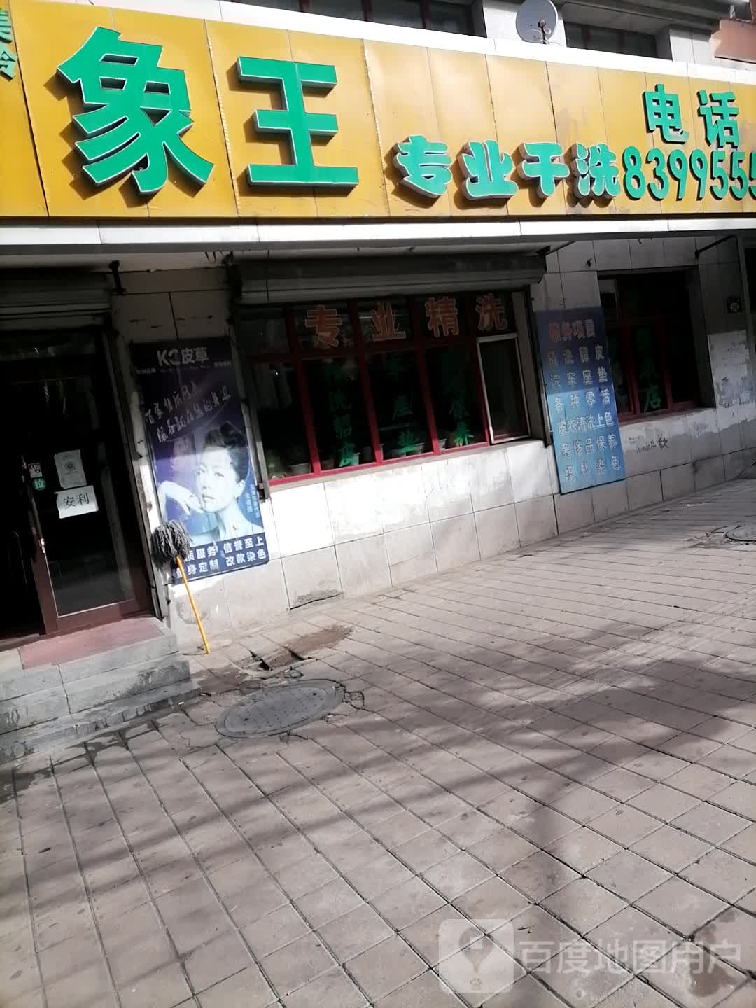 象王专业干洗(学府家园店)