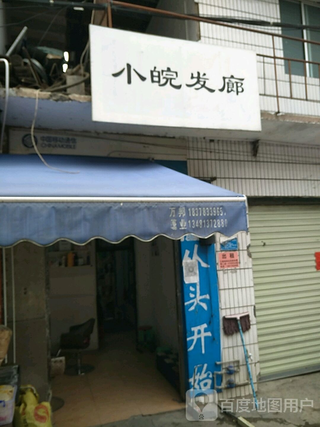 小皖发廊