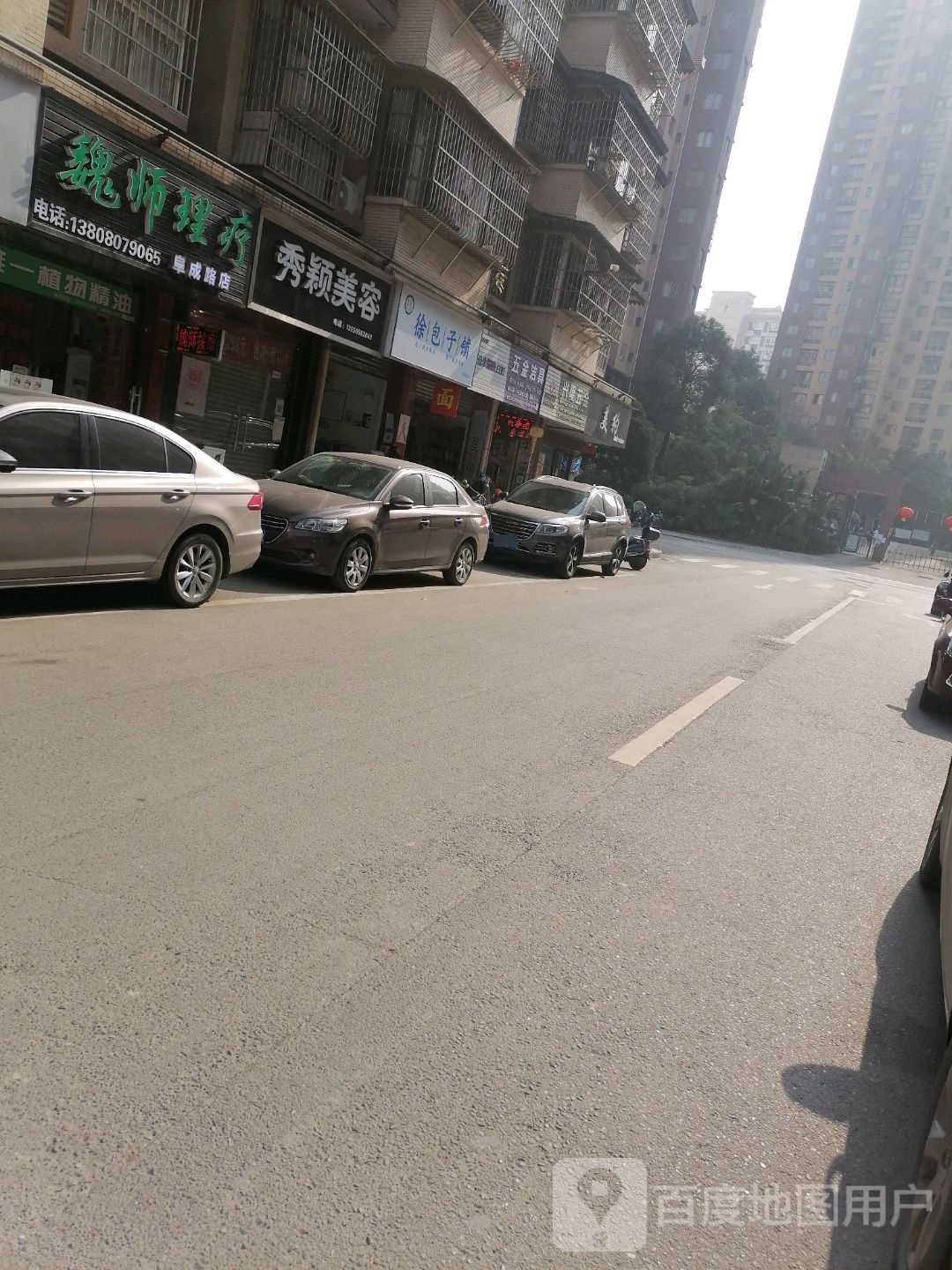 魏师理疗(阜城路店)