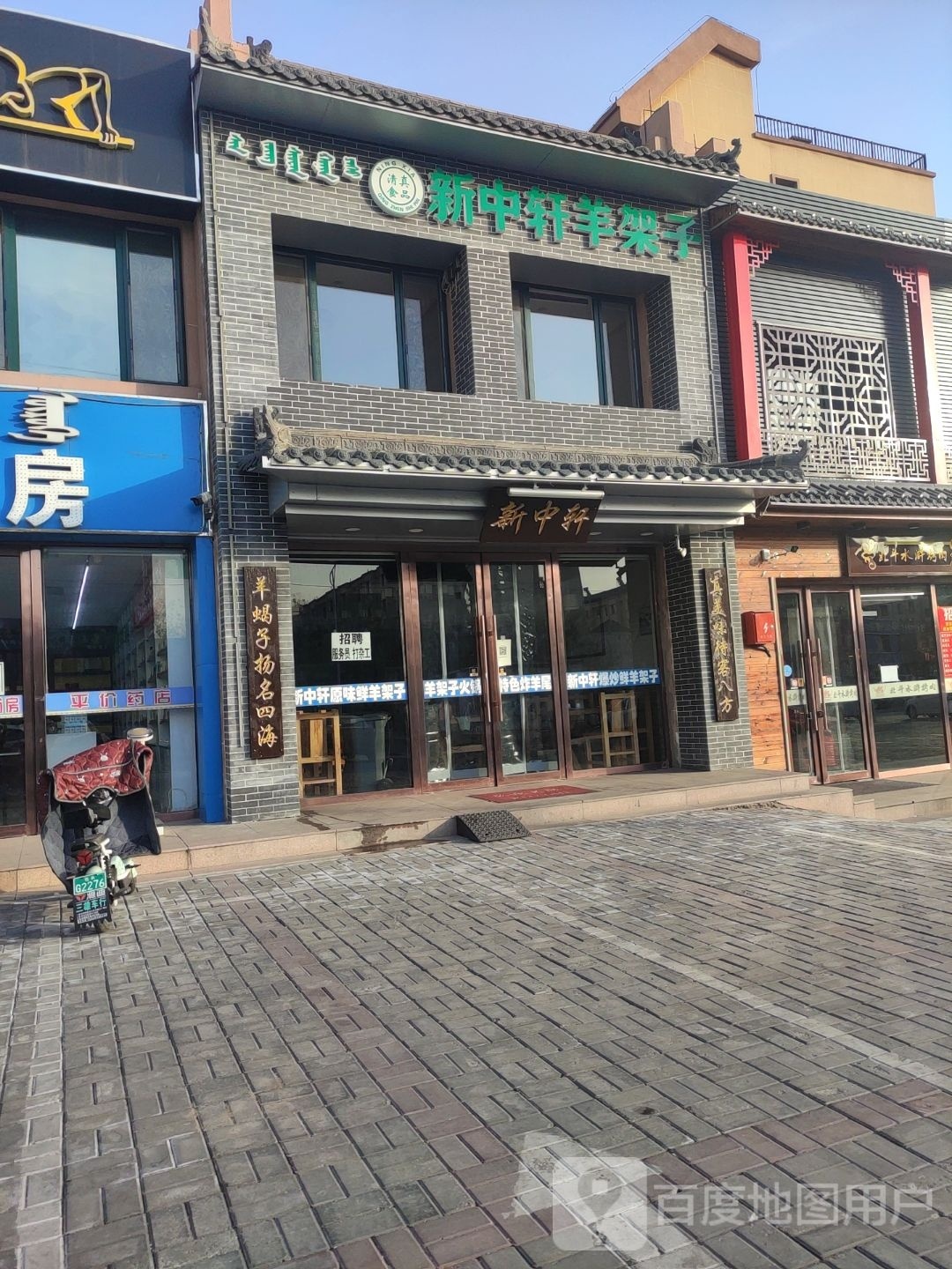 新中轩羊架子清真(耐火厂店)