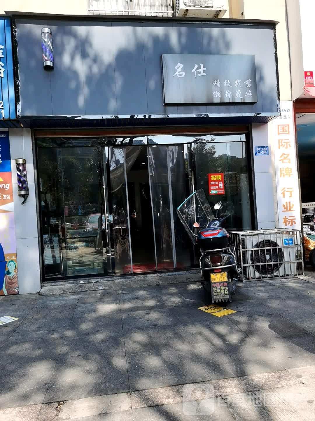 名仕精致裁剪朝牌烫染