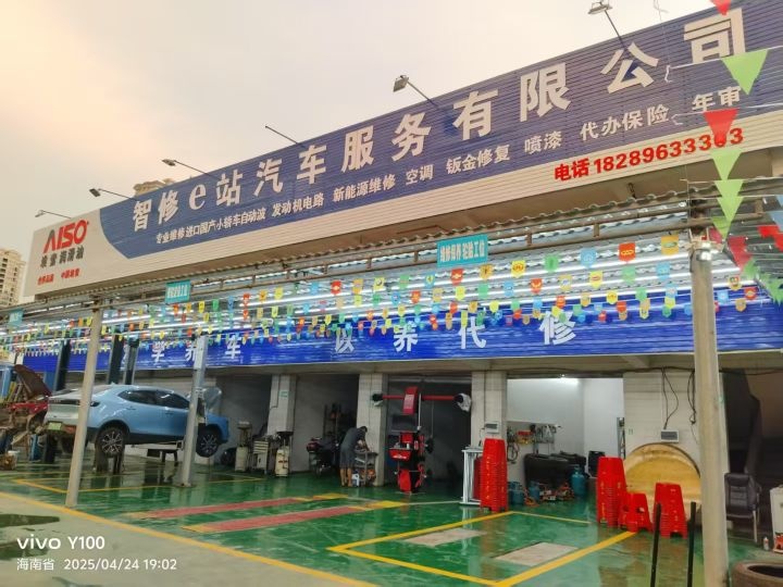 智修e站汽车服务有限公司