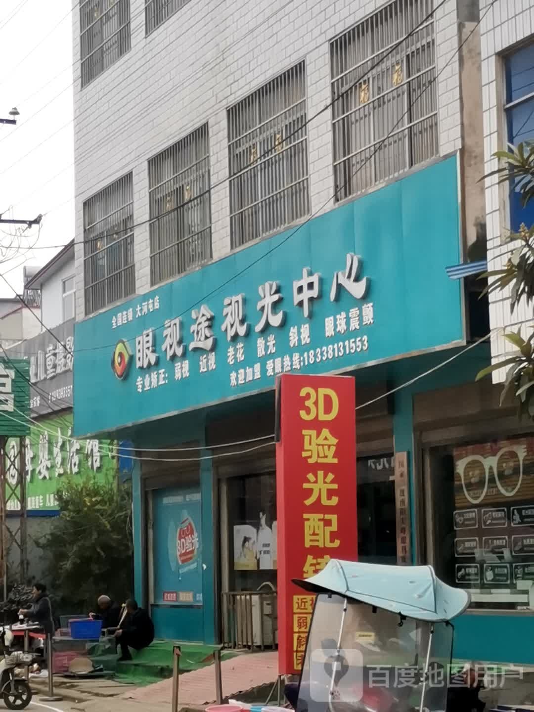 唐河县大河屯镇眼视途视光中心(大河屯店)