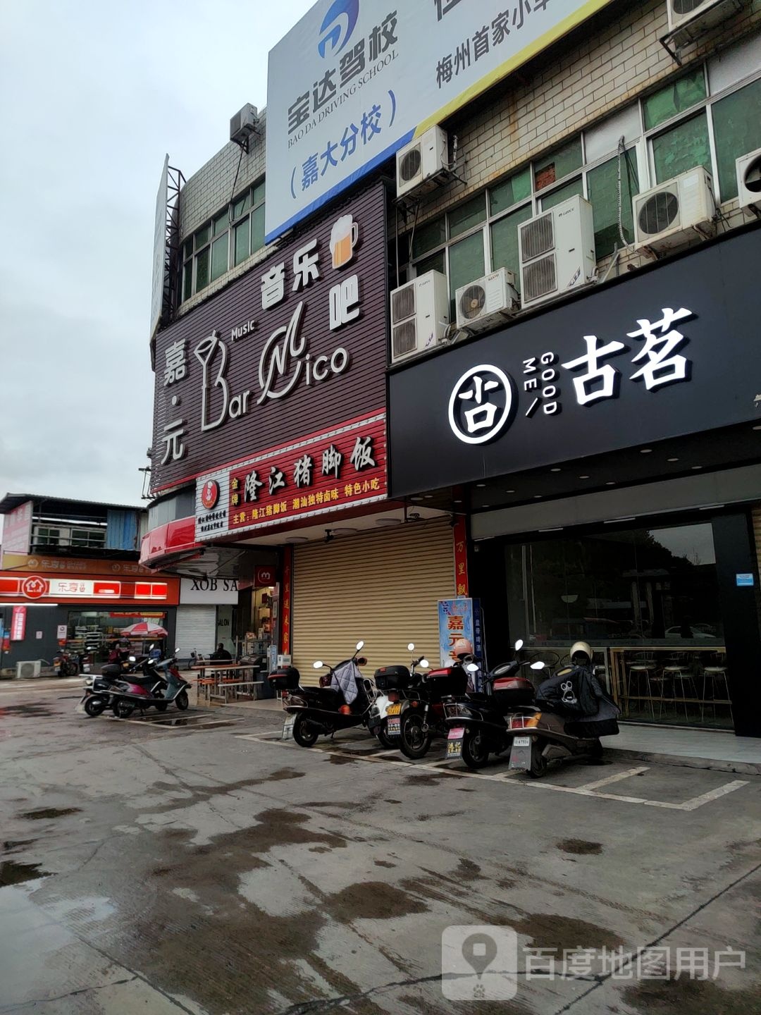 嘉元音乐酒吧