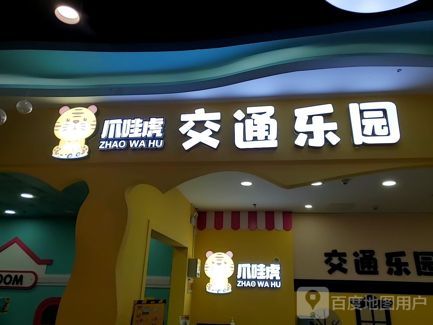 爪哇虎交痛乐园(万达广场平江店)