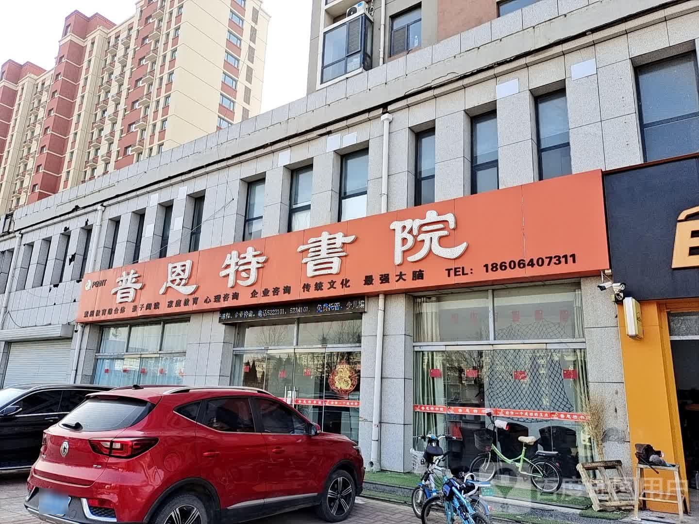 普恩特书院