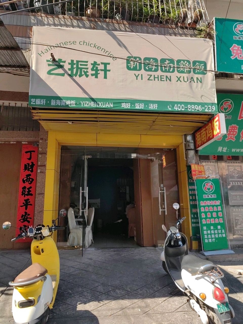 艺振轩新海南鸡饭(玉州店)