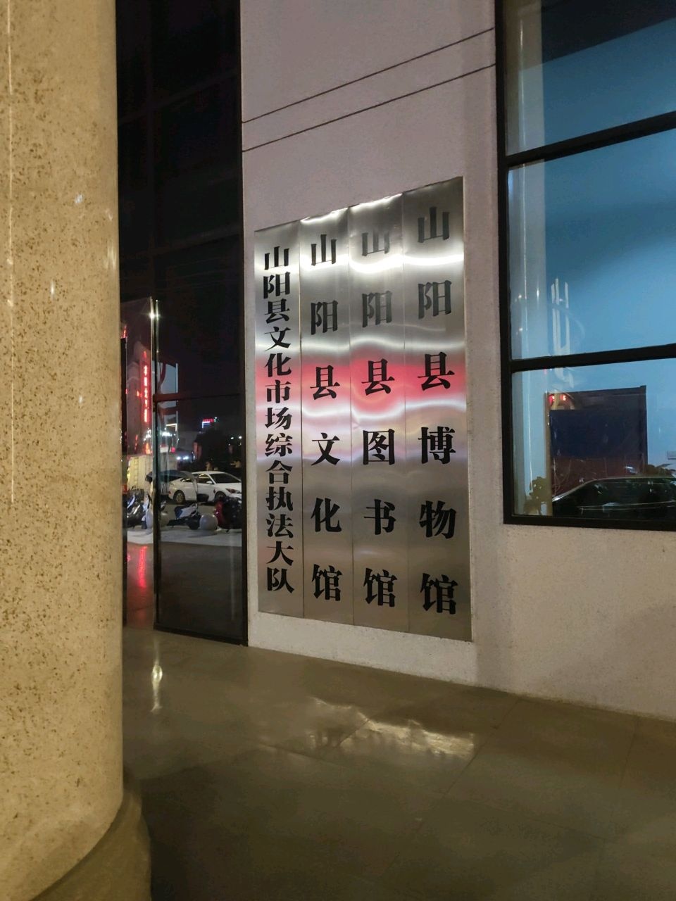 山阳县文化馆