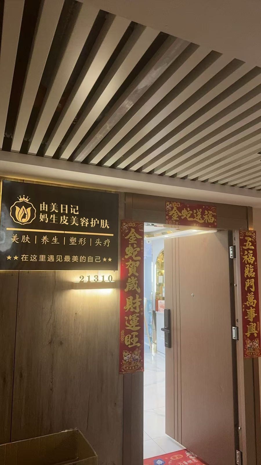 由美日记妈生皮美容(西关大街店)