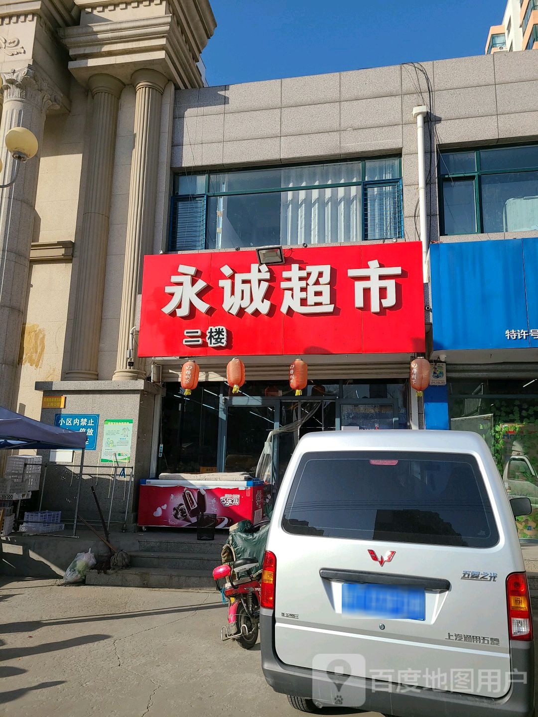 永诚超市(育才北大街店)