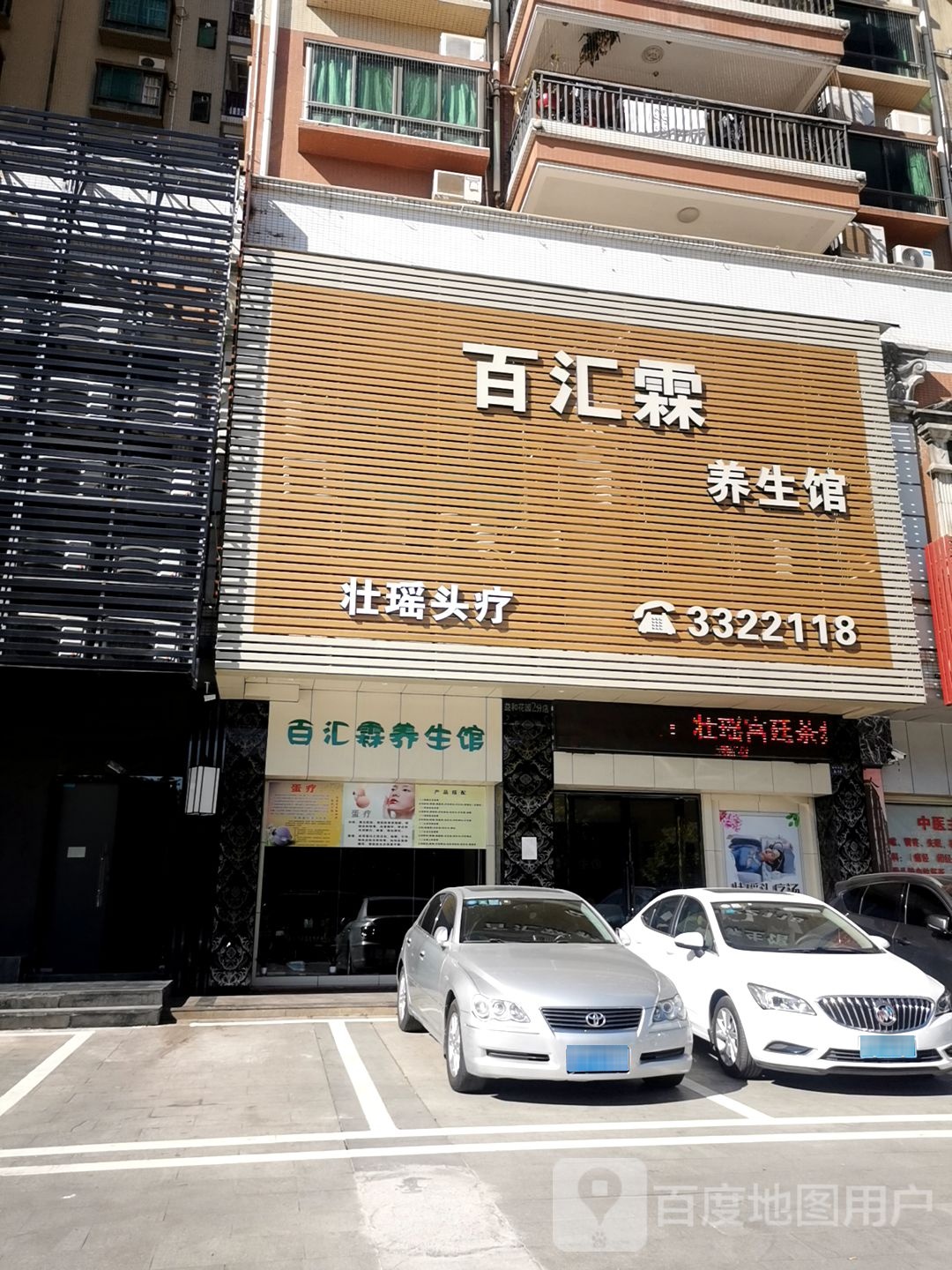 白汇霖养生馆