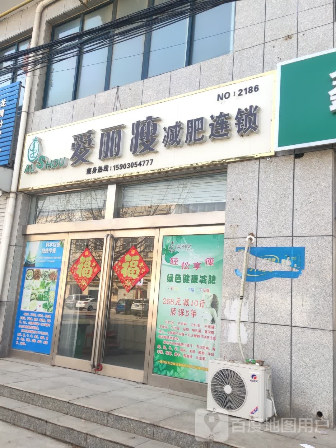 爱丽瘦减肥连锁(龙腾店)