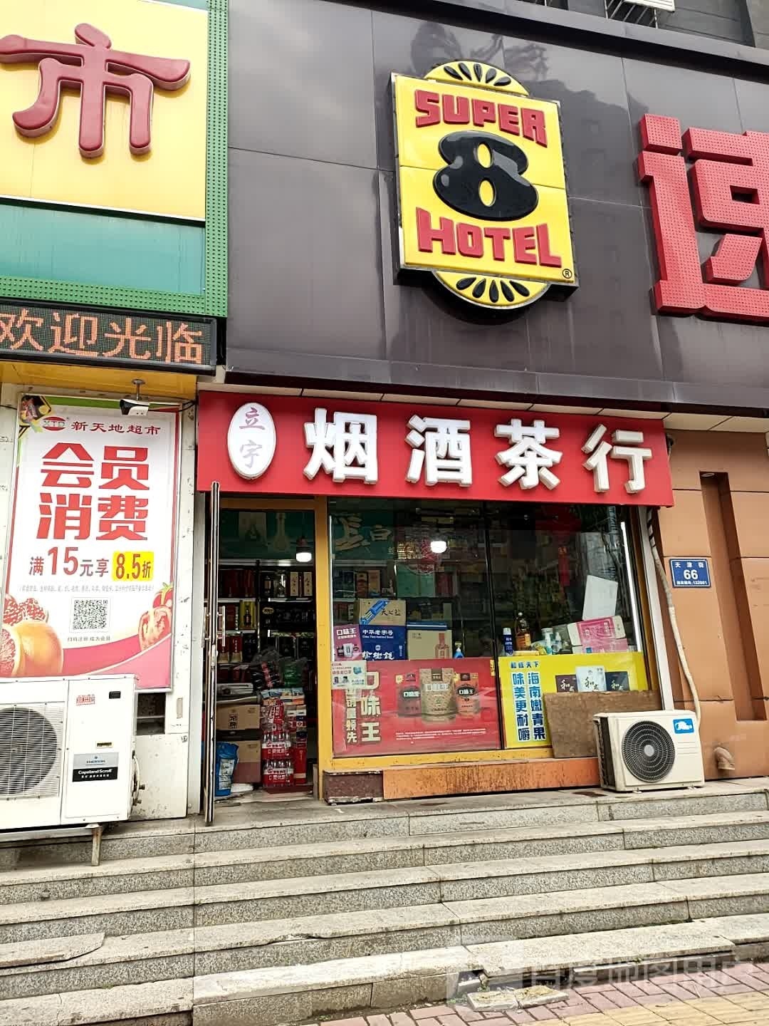 立宇烟酒茶行