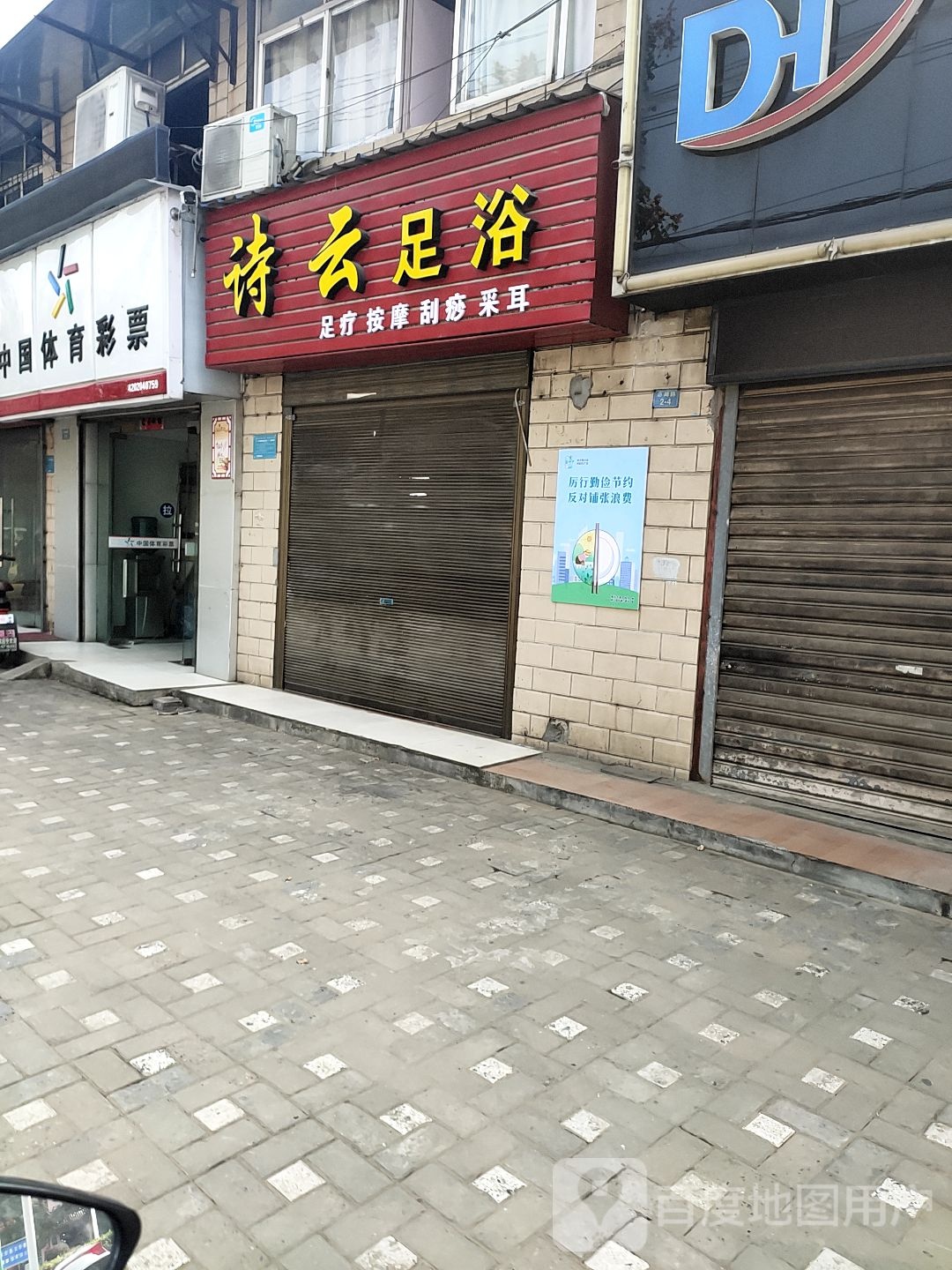 诗云足浴