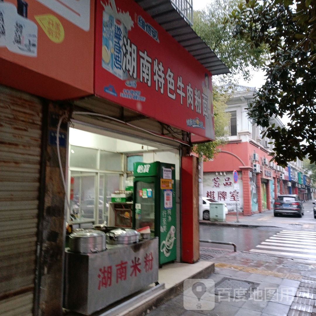 湖湖牛肉粉店